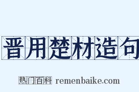 晋用楚材造句是什么意思的图片